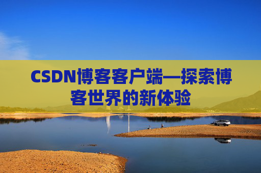 CSDN博客客户端—探索博客世界的新体验